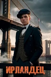 Ирландец 1