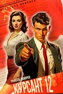 Курсант 12. Курсант. Назад в СССР 12