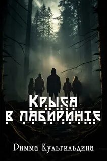 Крыса в лабиринте