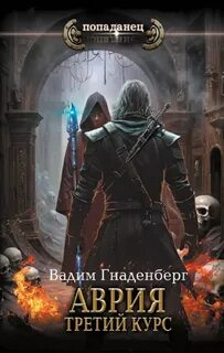 Аврия 3. Третий курс