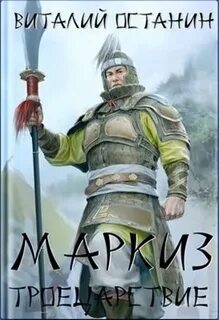 Троецарствие 2. Маркиз