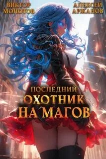 Последний Охотник на Магов 3