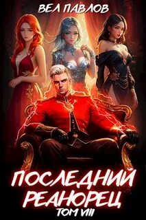 Высшая Речь 8. Последний реанорец. Том VIII