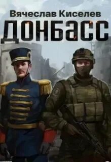 Викинг 2. Донбасс