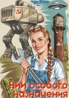 СССР-2023 1. НИИ особого назначения