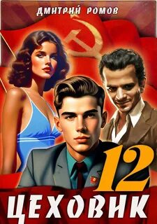 Цеховик 12. Восходящая Аврора