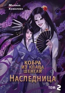 Кобра клана Шенгай 02. Наследница