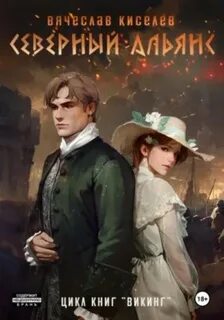 Викинг 3. Северный Альянс