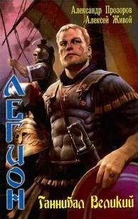 Легион 3. Ганнибал Великий