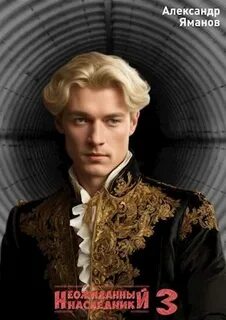 Царь Иоанн Кровавый 3