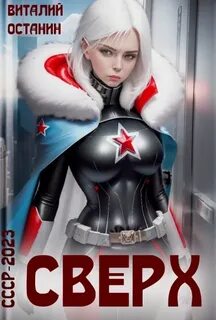 СССР-2023 2. Сверх