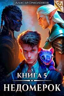 Недомерок 5