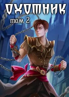 Бессмертные 3. Охотник. Том 2