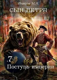 Сын Петра 7. Поступь Империи