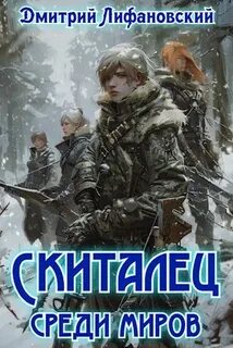 Скиталец среди миров