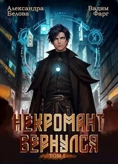 Некромант Вернулся 1