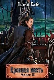Аркан 3. Кровная месть