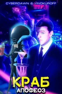 Краб 5. Апофеоз