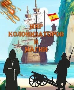 Морская инквизиция 1. Мир колонизаторов и магии