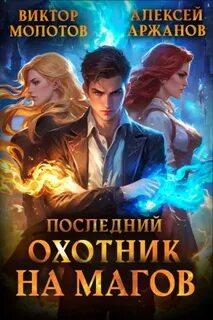 Последний Охотник на Магов 1