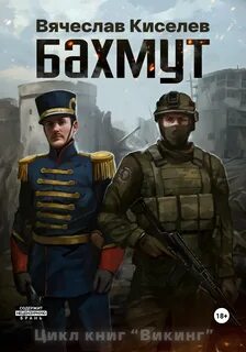 Викинг 1. Бахмут