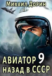Авиатор 9. Авиатор: назад в СССР 9