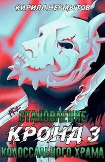 КРОНД 3. Становление колоссального храма