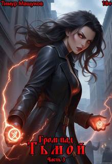 Гром над миром 11. Гром над Тьмой. Часть 3