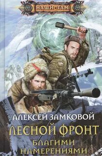 Лесной фронт 2. Благими намерениями