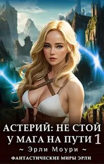 Астерий 1. Не стой у мага на пути!