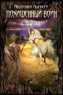 Похищенный воин