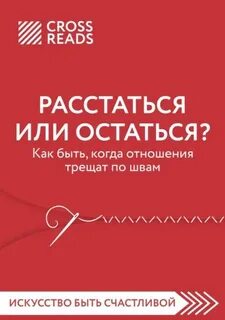 Расстаться или остаться? Как быть, когда отношения трещат по швам