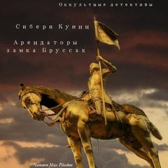 Жюль де Гранден 02. Арендаторы замка Бруссак