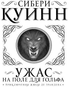 Жюль де Гранден 1. Ужас на поле для гольфа