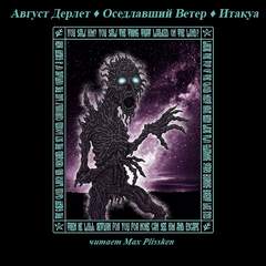 Мифы Ктулху. Свободные продолжения. Оседлавший Ветер; Итакуа