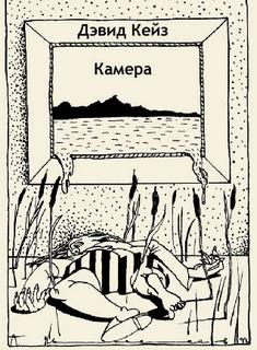 Кейз Дэвид - Камера