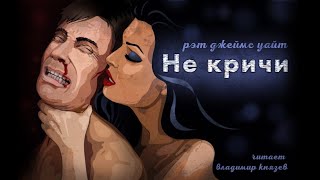 Не кричи