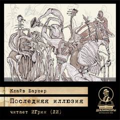 Книги крови 6. Последняя иллюзия