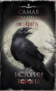 Самая страшная книга. Истории ворона (Сборник)