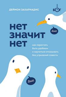 Нет значит нет. Как перестать быть удобным и научиться говорить «нет» без угрызений совести