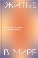 Жить в мире. Искусство общения и взаимодействия