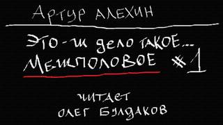 Это-ж дело такое... межполовое 1