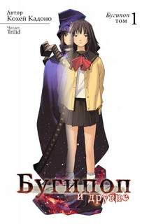 Бугипоп 1. Бугипоп и другие