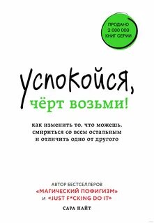 Успокойся, чёрт возьми! Как изменить то, что можешь, смириться со всем остальным и отличить одно от другог