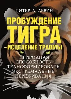 Пробуждение тигра. Исцеление травмы. Легендарный бестселлер