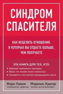 Спасать или спасаться. Как исцелить отношения, в которых вы отдаете больше, чем получаете