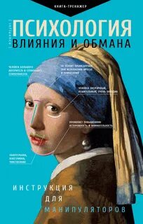 Психология влияния и обмана. Инструкция для манипулятора