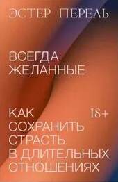 Всегда желанные