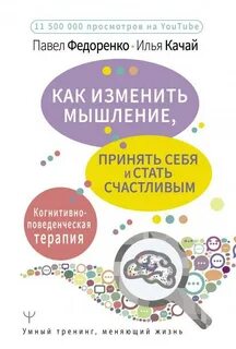 Как изменить мышление, принять себя и стать счастливым. Когнитивно-поведенческая терапия