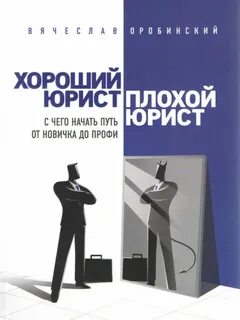 Хороший юрист, плохой юрист. С чего начать путь от новичка до профи
